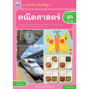 แบบฝึกหัดรายวิชาพื้นฐาน คณิตศาสตร์ ชั้นประถมศึกษาปีที่ 3 เล่ม 1  ฉบับ อญ. (หลักสูตรฯ 2551 ฉบับปรับปรุง พ.ศ. 2560)